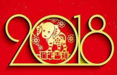 2018开工大吉，网站建设造起来！