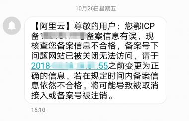 收到阿里云说备案信息有误怎么办？
