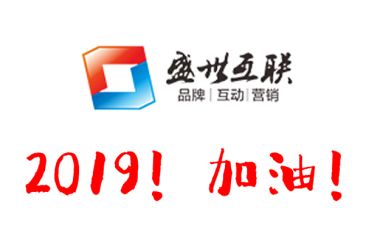 盛世互联祝大家元旦快乐！2019心想事成！