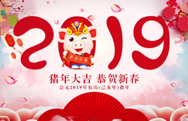 武汉网站优化公司盛世互联春节放假通知
