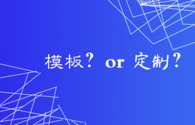 汉阳网站建设公司告诉你模板网站的优缺点