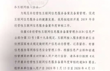 关于协助组织非经营性互联网信息服务提供者履行年度审核工作的通知