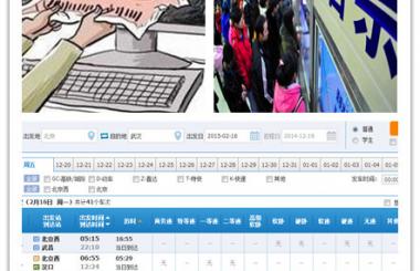 春运高峰期首日火车票60秒内抢光 12306网站刷票迟缓