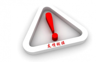 武汉网站优化：友情链接删除过多对网站排名的危害