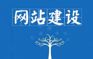 企业网站建设费用明细表_武汉网站建设